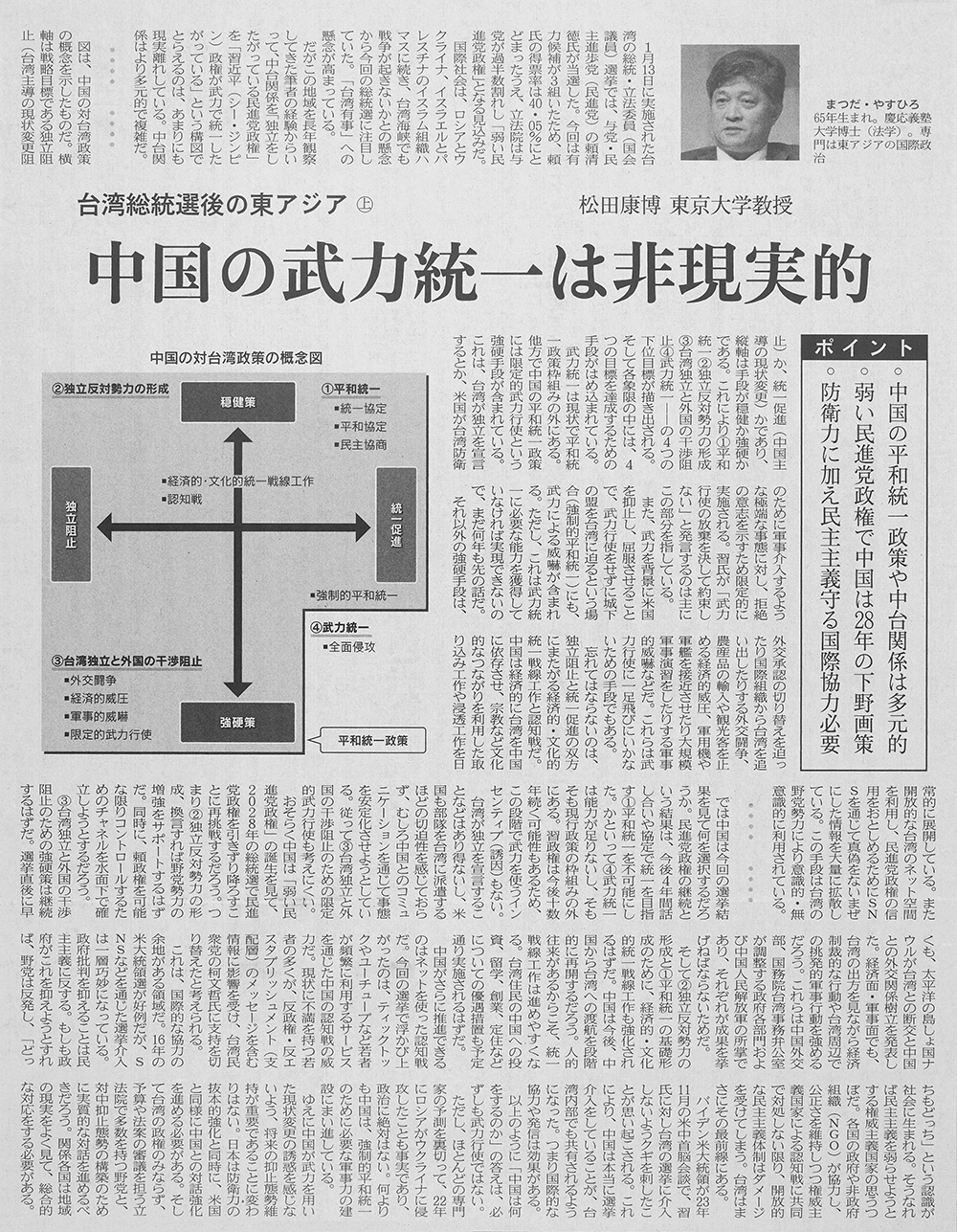 「台湾総統選後の東アジア㊤ 中国の武力統一は非現実的」日本経済新聞2024年1月24日朝刊32面
